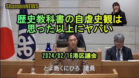 歴史教科書の自虐史観は思った以上にヤバい2024/02/16港区議会【港区議とよ島くにひろ】(沙門NEWS)