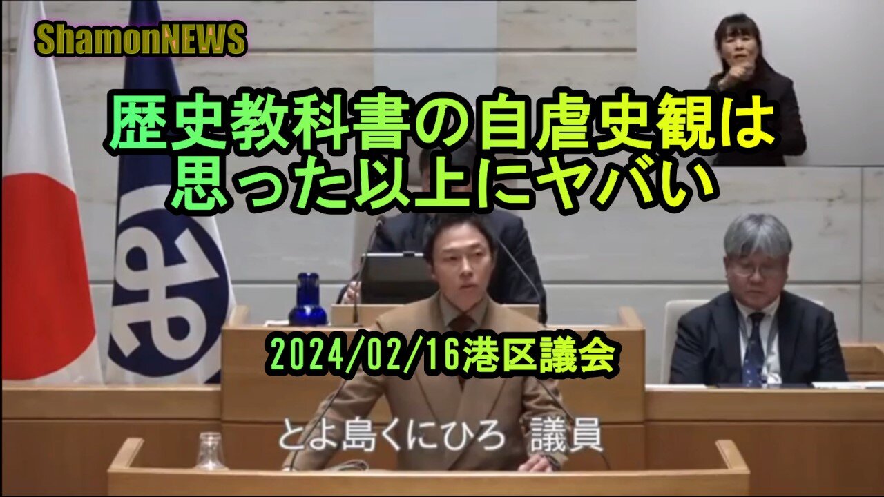 歴史教科書の自虐史観は思った以上にヤバい2024/02/16港区議会【港区議とよ島くにひろ】(沙門NEWS)