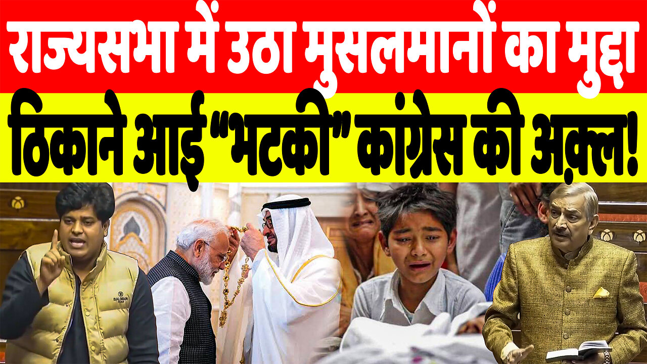 राज्यसभा में उठा मुसलमानों का मुद्दा, ठिकाने आई “भटकी” कांग्रेस की अक़्ल! Desh Live | Sahal Qureshi