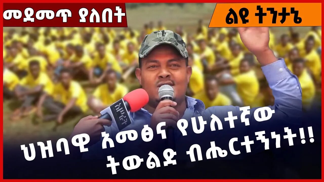 #Ethiopia ህዝባዊ አመፅና የሁለተኛው ትውልድ ብሔርተኝነት❗️❗️❗️ Amhara |Fano | Zemene Kassie | TPLF | Abiy Oct-26-22