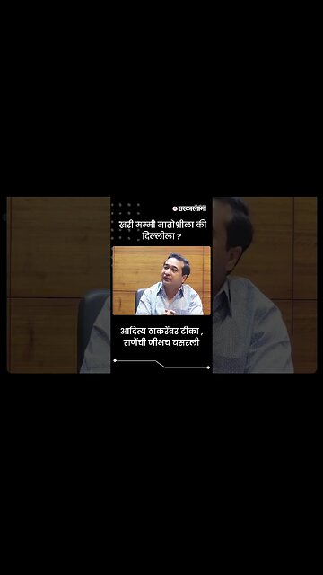 #Shorts | आदित्य ठाकरेंवर टीका , राणेंची जीभच घसरली | Politics | Maharashtra | Sarkarnama
