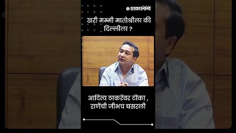 #Shorts | आदित्य ठाकरेंवर टीका , राणेंची जीभच घसरली | Politics | Maharashtra | Sarkarnama