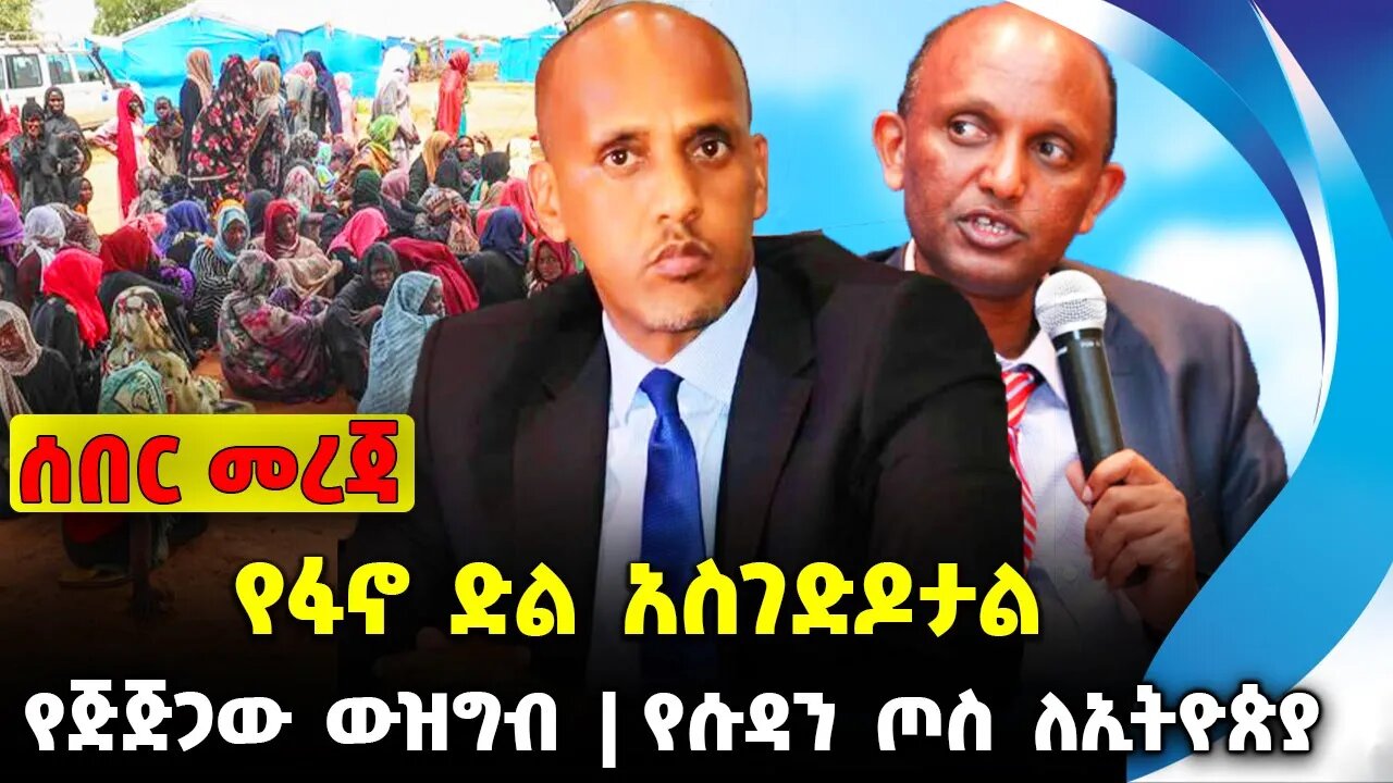 የፋኖ ድል አስገድዶታል❗️ የጅጅጋው ውዝግብ ❗️የሱዳን ጦስ ለኢትዮጵያ❗️#ethiopia #news #ethiopiannews |Fano| News Aug 31 2023