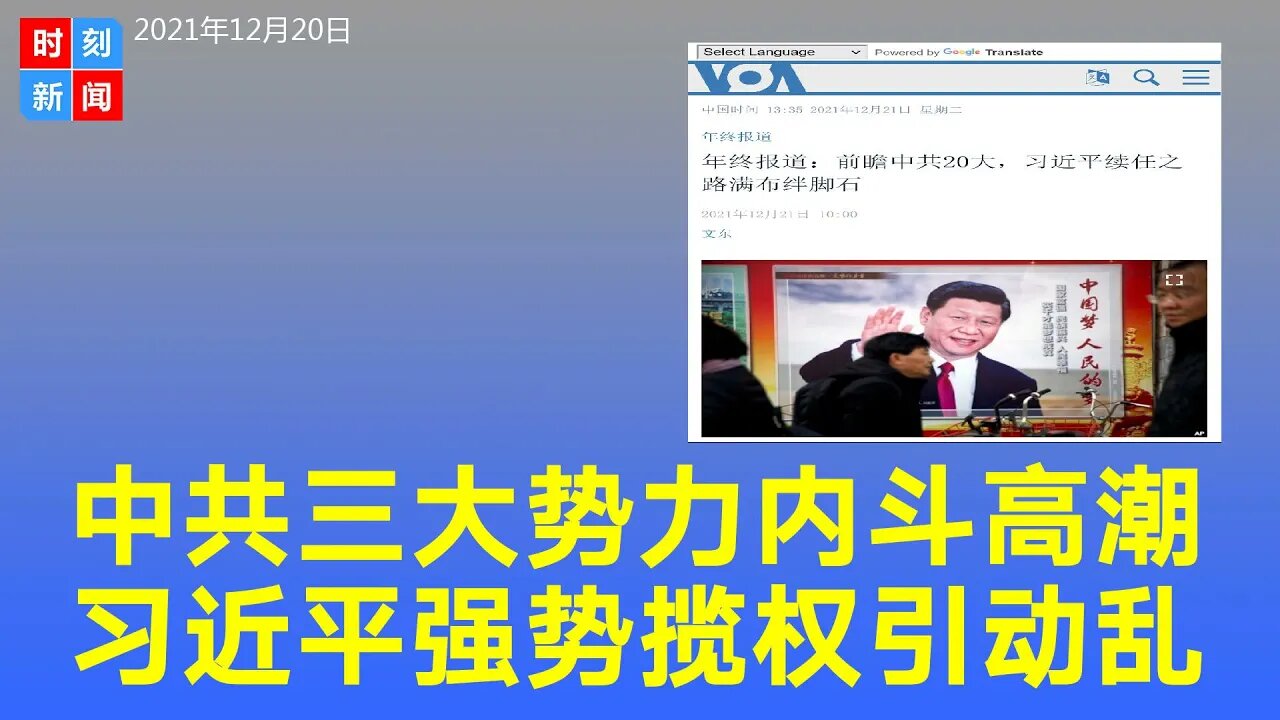 习近平强势揽权党内暗箭不断 续任路满布障碍 酿政治危机！《时刻新闻》2021年12月20日
