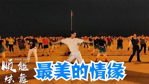 抒情廣場舞《最美的情緣》簡單，好看，易學，跳得好開心！ 【順能炫舞團】