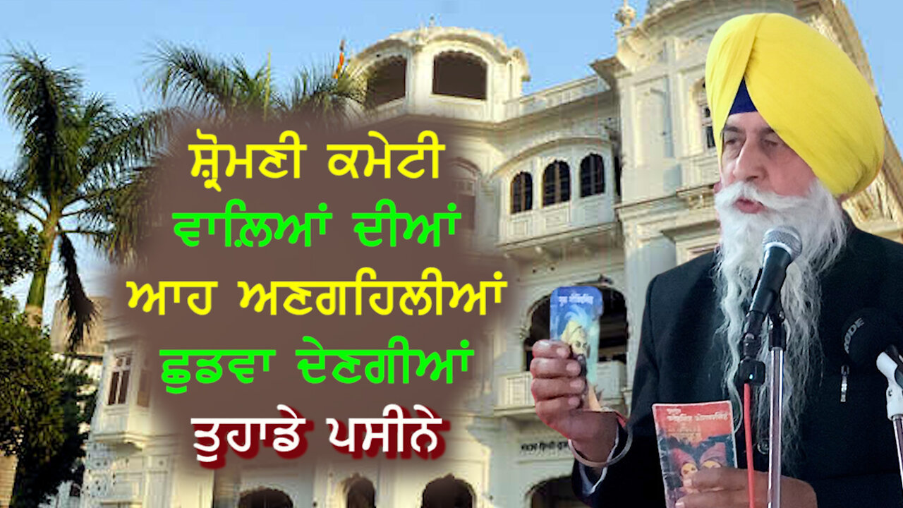 SGPC ਵਾਲ਼ਿਆਂ ਦੀਆਂ ਆਹ ਹਰਕਤਾਂ ਸ਼ਾਇਦ ਤੁਹਾਡੇ ਪਸੀਨੇ ਛੁਡਵਾ ਦੇਣ - #baldevsinghsirsa