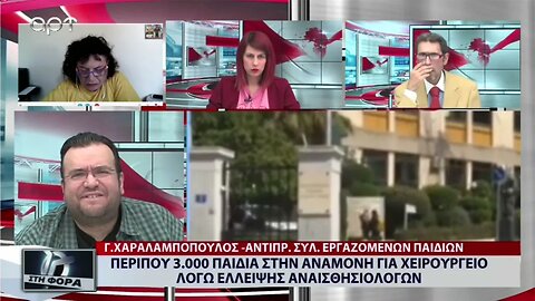 Περίπου 3.000 παιδιά σε αναμονή για χειρουργείο λόγω έλλειψης αναισθιοσιολόγων (ΑΡΤ, 23/9/2022)