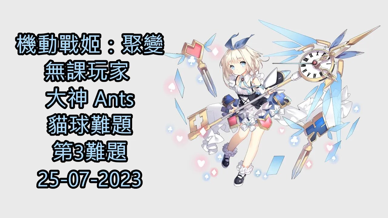 貓球難題 第3難題 機動戰姬：聚變 Artery Gear：Fusion アーテリーギア-機動戦姫- 無課玩家 大神 Ants 25-07-2023