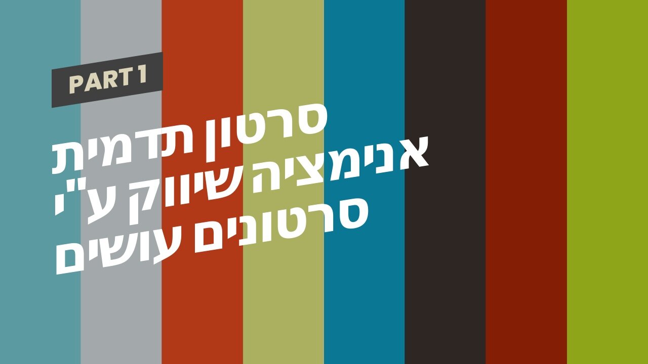 סרטון תדמית אנימציה שיווק ע"י סרטונים עושים בשיווקנט