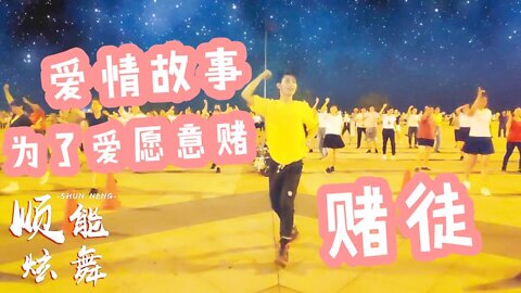 經典流行廣場舞《賭徒》網紅潮流32步，舞步新穎充滿活力【順能炫舞團】