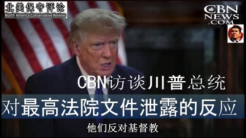 CBN访谈川普总统：对最高法院文件泄露的反应