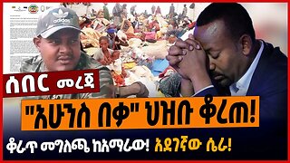 "አሁንስ በቃ" ህዝቡ ቆረጠ❗️ቆራጥ መግለጫ ከአማራው❗️አደገኛው ሴራ❗️