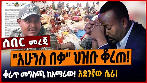 "አሁንስ በቃ" ህዝቡ ቆረጠ❗️ቆራጥ መግለጫ ከአማራው❗️አደገኛው ሴራ❗️