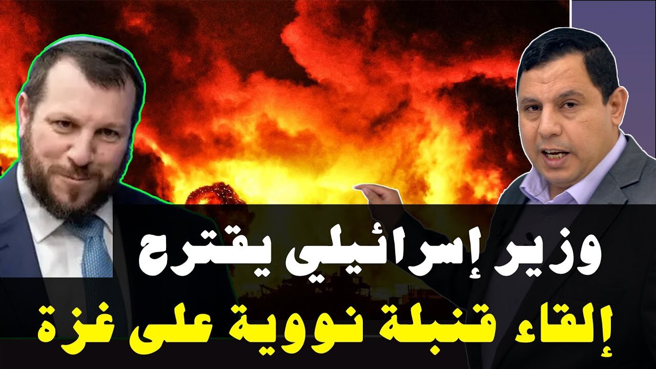 وزير إسرائيلي يقترح إلقاء قنبلة نووية على غزة