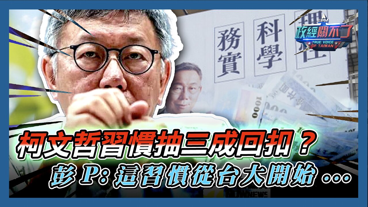 柯文哲習慣抽三成回扣？彭文正:這習慣從台大開始...｜政經關不了｜2024.08.29