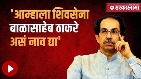 Uddhav Thackeray demand to Election Commission | उद्धव ठाकरेंची निवडणूक आयोगाकडे मागणी | Sarkarnama