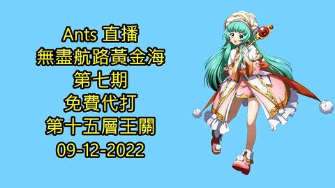 【Ants 直播】 無盡航路黃金海 第七期 免費代打 第十五層王關 夢幻模擬戰手機版 랑그릿사 ラングリッサー モバイル Langrisser Mobile 09-12-2022