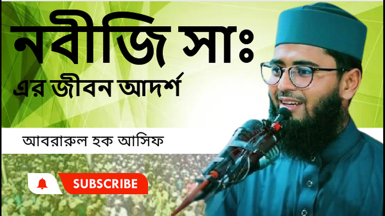 নবীজি সাঃ এর জীবন আদর্শ ।। আমাদের জন্য শিক্ষনীয় ওয়াজ । আবরারুল হক আসিফ। Abrarul Haque Asif।।