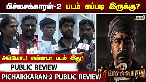 படம் எப்படி இருக்கு? - Pichaikkaran 2 Public Review | Vijay Antony | #Pichaikkaran2review | Raj Tv