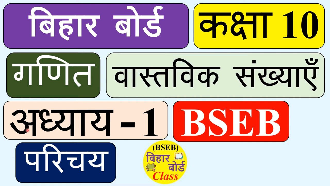 BSEB_Class_10_Maths_Chapter_1_in_hindi___Bihar_Board___Real_Numbers___Exercise_1___hindi_medium