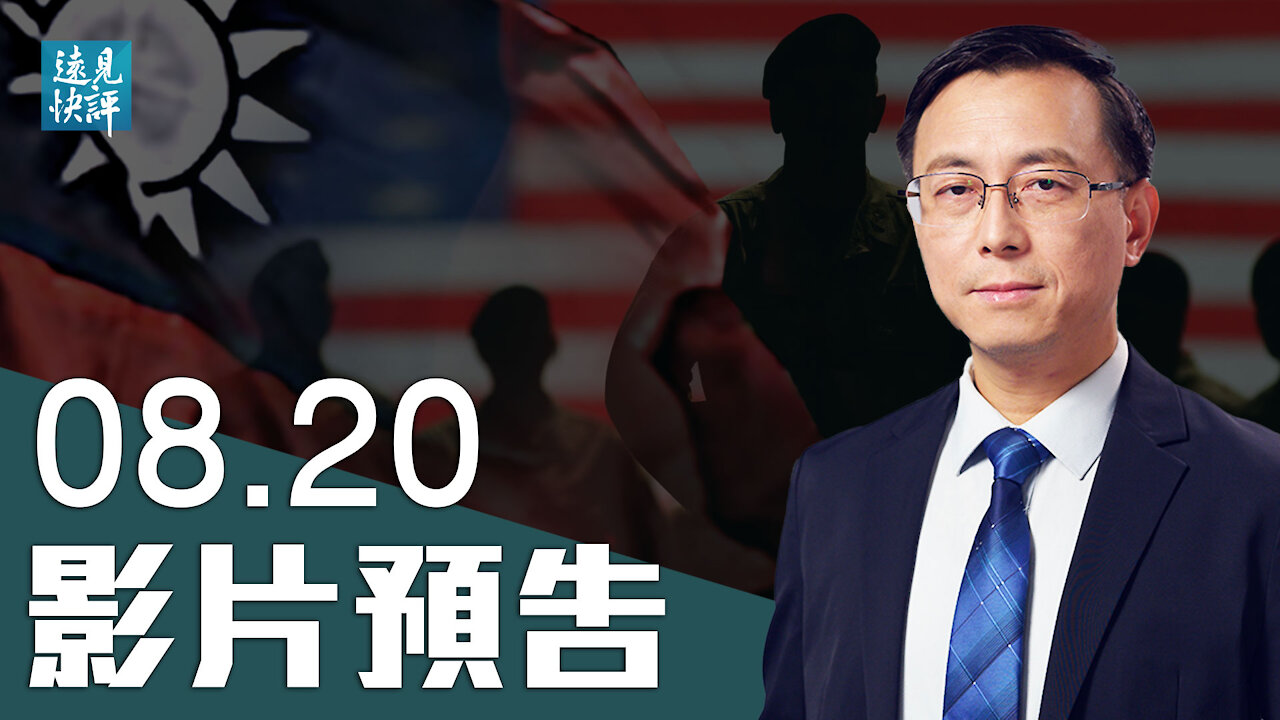 【預告】拜登一語驚天下：台灣與日韓等同，若中共入侵美將回應；華春瑩以口誤低調處理 ，中共為何就坡下驢？美媒長文揭秘馬雲如何得罪習近平。 | 遠見快評 唐靖遠 | 2021.08.20｜Youmaker