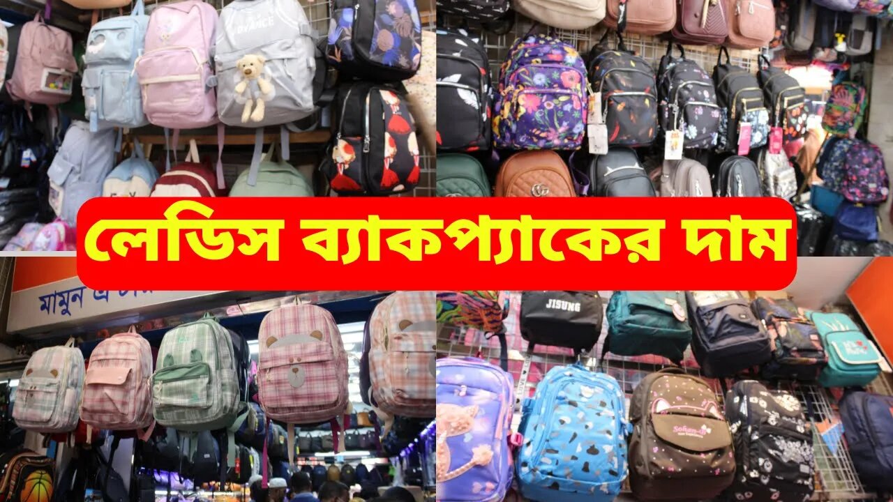 লেডিস ব্যাকপ্যাকের দাম ২০২২ || Ladies Backpack Price In BD 2022 Collection