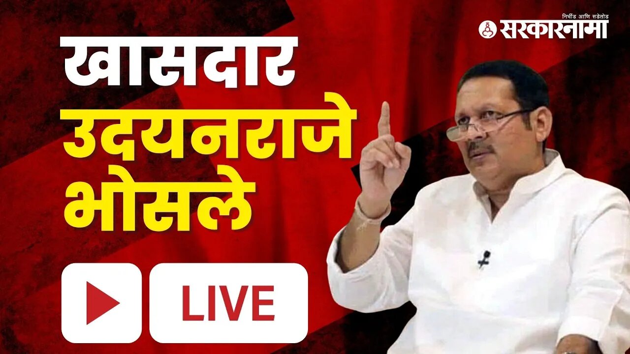 LIVE : खासदार उदयनराजे भोसले ( Udayanraje Bhosale )