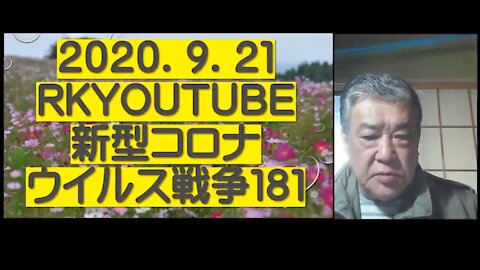 2020.09.21rkyoutube新型コロナウイルス戦争１８１