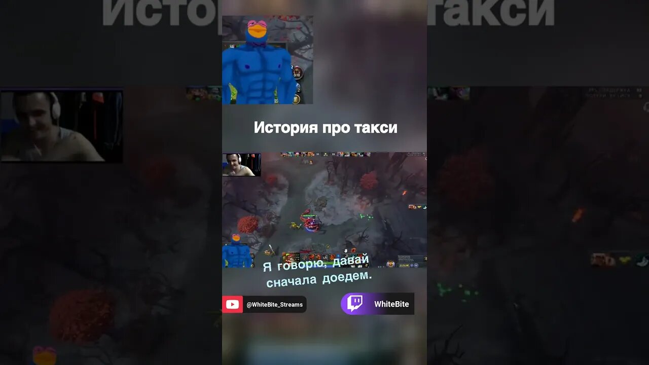 История про такси №19 #whitebite #dota #dota2 #дота #дота2