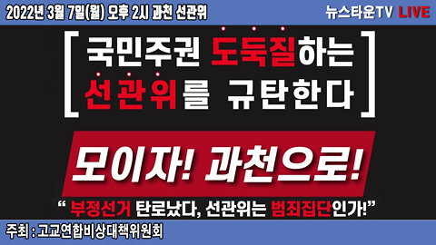 [편집본] 국민주권 도둑질하는 선관위 규탄 집회 - 고교연합비상대책위원회 [뉴스타운TV]