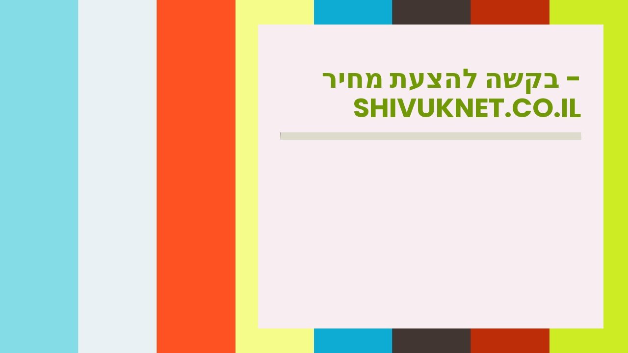 בקשה להצעת מחיר - shivuknet.co.il