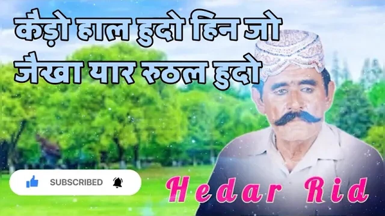 केडो हाल हुदो हीन जो जैखा यार रूठल हूधो हैदर रिंध सिंधी कलाम Hedhar rindh shindhi song