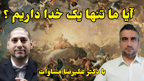 آیا ما تنها یک خدا داریم ؟