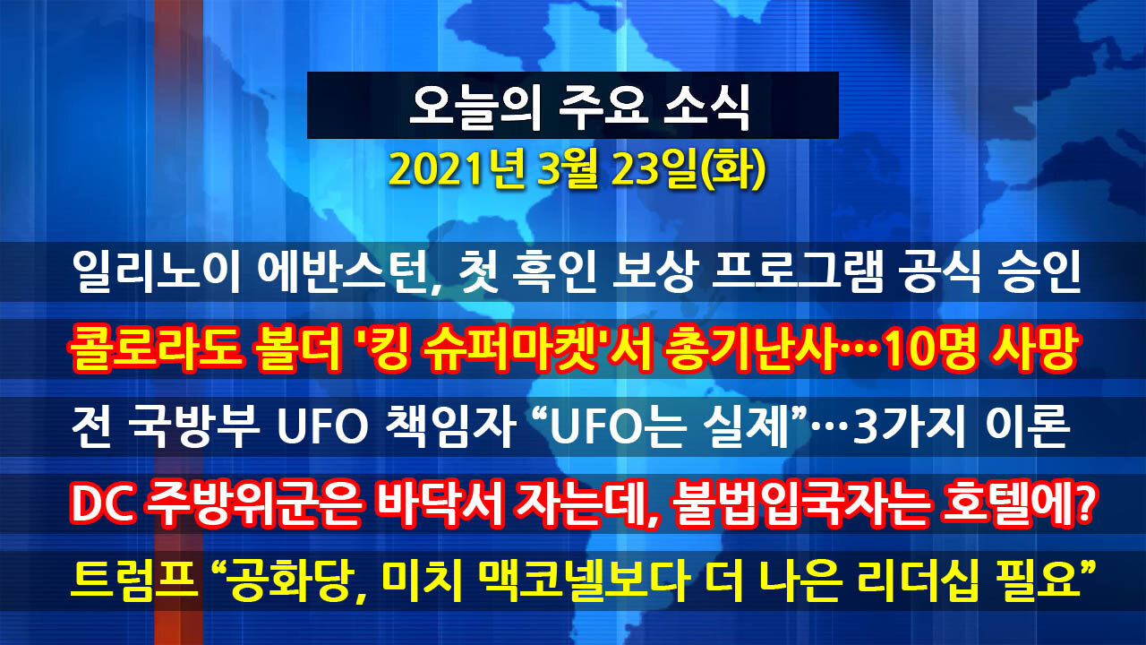 [홍성구의 뉴스브리핑] 2021년 3월23일(화)