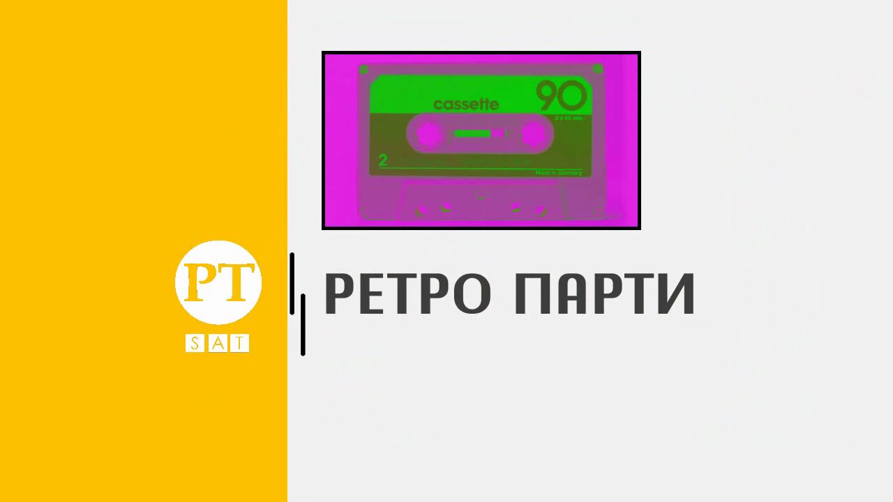Ретро парти, 17 февруари 2024 г.