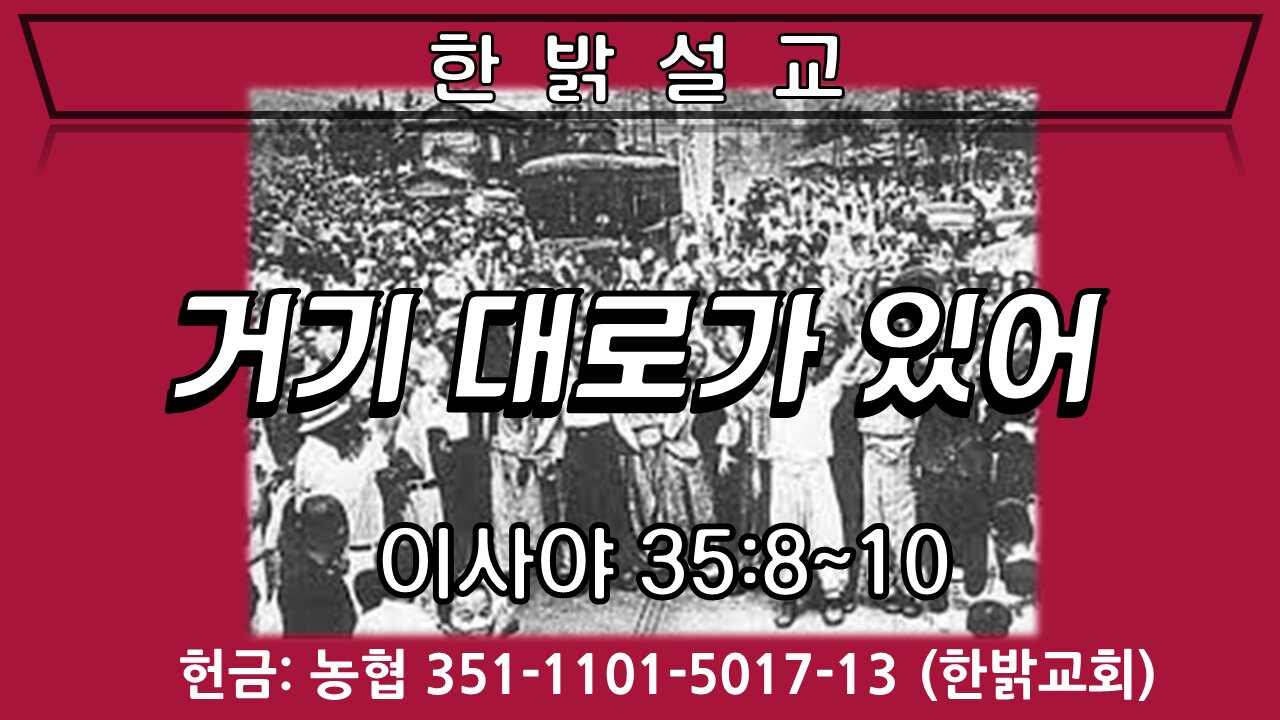 거기 대로가 있어 (이사야 35:8~10) [설교] 220605(일) 한밝모바일교회