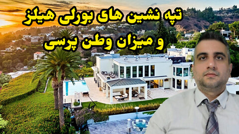 تپه نشینهای بورلی هیلز و میزان وطن پرستی