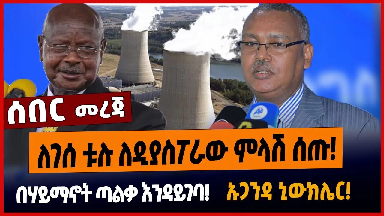 ለገሰ ቱሉ ለዲያስፖራው ምላሽ ሰጡ❗️በሃይማኖት ጣልቃ እንዳይገባ❗️ ኡጋንዳ ኒውክሌር❗️
