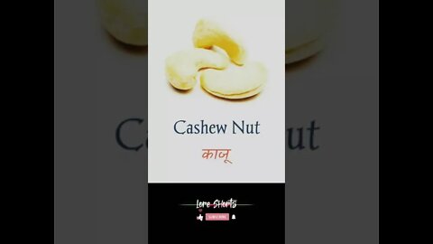 सूखे मेवे का नाम | Name of dry fruits #loreshorts #shorts