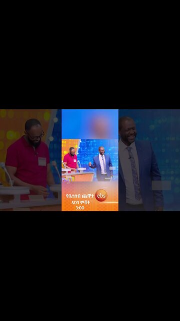 ወንዶች ሲሰበሰቡ...😂/የቤተሰብ ጨዋታ/ #Yebetseb_Chewata #ኢቢኤስ #ebstv #Netsanet_Werkneh #shortsvideo