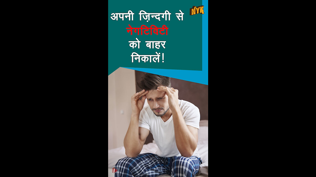 जीवन मे खुद को negative होने से रोकने के लिए 4 tips *