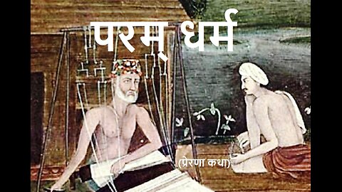 परम् धर्म (प्रेरणा कथा)