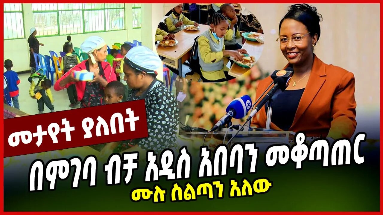 በምገባ ብቻ አዲስ አበባን መቆጣጠር | ሙሉ ስልጣን አለው || ADANECH ABEBE || ADDIS ABEBA || MAR-18-23