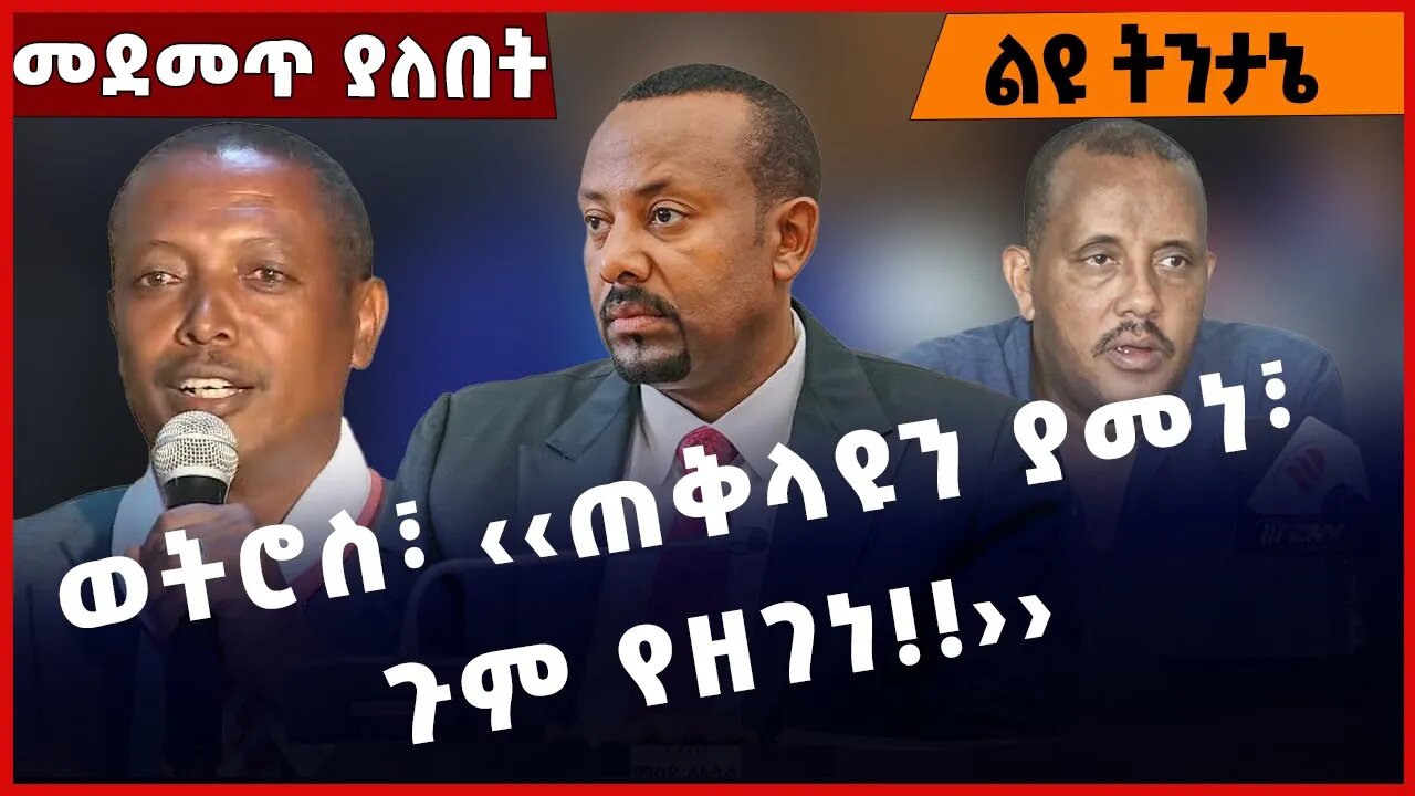 #Ethiopia ወትሮስ፣ ‹‹ጠቅላዩን ያመነ፣ ጉም የዘገነ❗️❗️❗️ ›› Abiy Ahmed |Welkayit | Tigray |TPLF | Demeke Jan-02-23