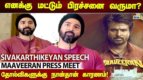 படப்பிடிப்பில் இயக்குநருடன் பிரச்னை? - Sivakarthikeyan Speech at Maaveeran Press Meet | Raj Tv