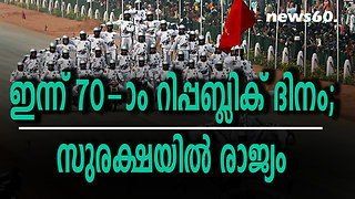 ഇന്ന് 70-ാം റിപ്പബ്ലിക് ദിനം; സുരക്ഷയിൽ രാജ്യം