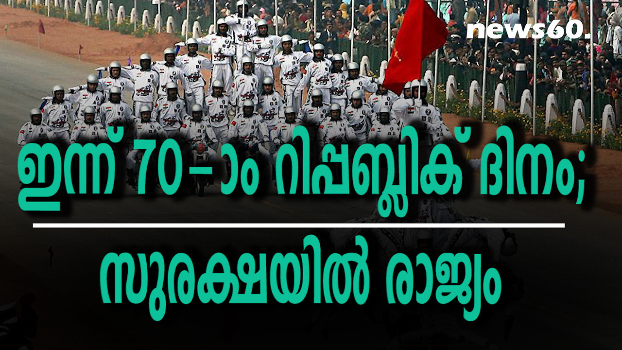 ഇന്ന് 70-ാം റിപ്പബ്ലിക് ദിനം; സുരക്ഷയിൽ രാജ്യം