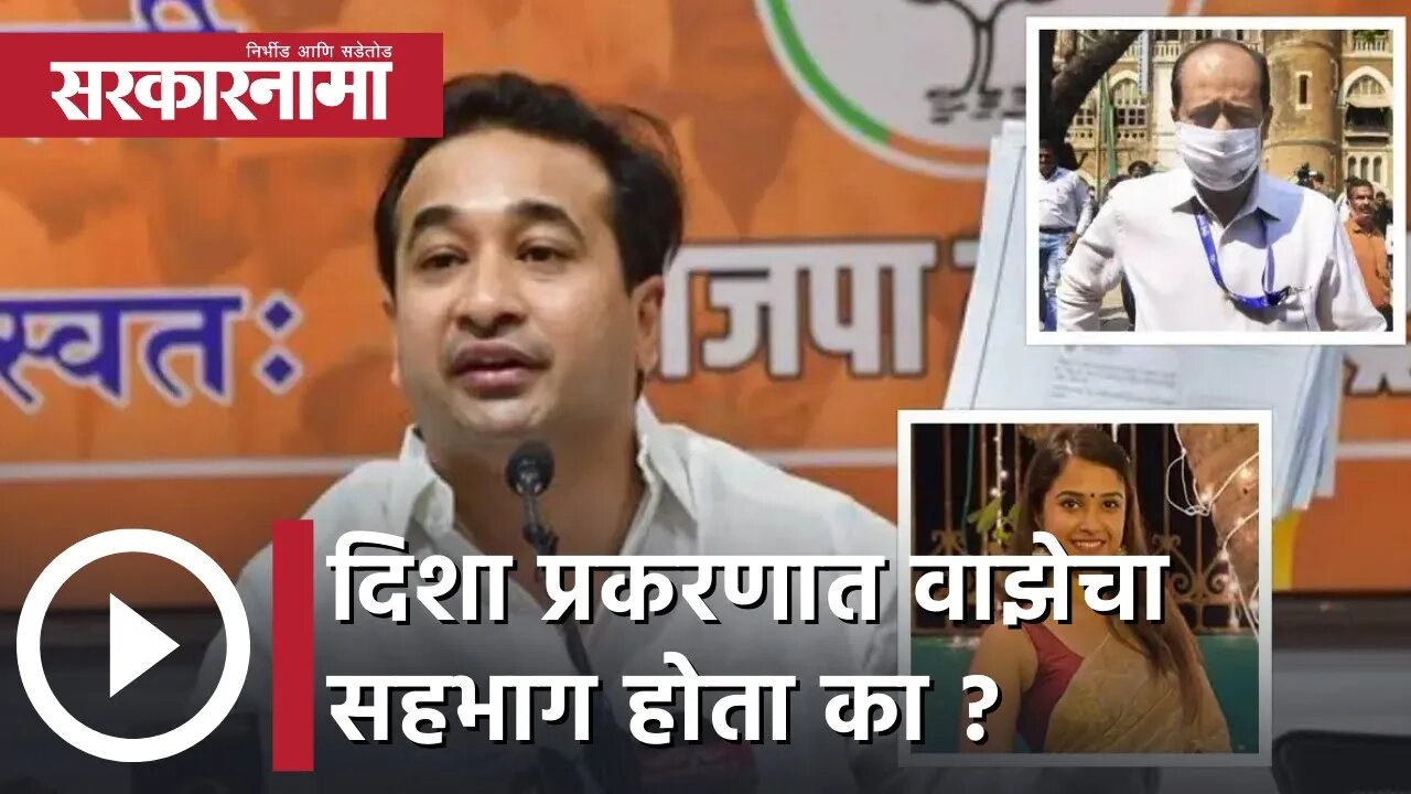 Disha Salian | दिशा प्रकरणात वाझेचा सहभाग होता का ? नितेश राणेंनी उपस्थित केला सवाल | Sarkarnama