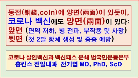 [코로나백신 1편-2021.11.28. 백반범국본: 동전에 양면이 있듯이 코로나 백신에도 양면이 있다]