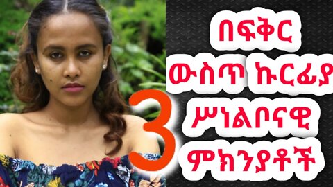 የኩርፊያ መነሻ ምንድን ናቸው? Reasons behind silent treatment #ፍቅር #relationship #love